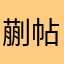 蒯帖姒