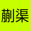 蒯渠郸