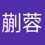 蒯蓉蓉