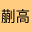 蒯高卓薄。慧秀