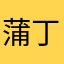 蒲丁