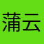 蒲云杰