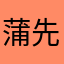 蒲先生phd