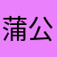 蒲公英找到了家