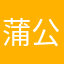 蒲公英的好朋友