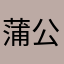 蒲公英的微笑3