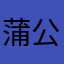 蒲公英的春天633