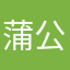 蒲公英的约定是永远不会改变