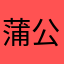 蒲公英的羽毛真好看