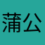 蒲公英路由器用户