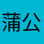 蒲公英09