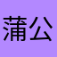 蒲公英30