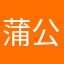 蒲公英561