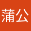 蒲公英de萌萌