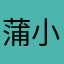 蒲小杰