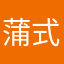 蒲式耳