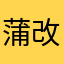 蒲改蒙史