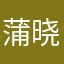 蒲晓凡
