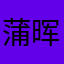 蒲晖莲仰