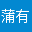 蒲有乔