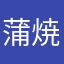 蒲焼さん太郎2号