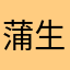 蒲生忠一郎虎郷