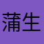 蒲生母