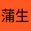 蒲生芋郷