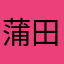 蒲田住民