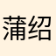 蒲绍和(檬龟歌五