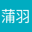 蒲羽凡