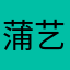 蒲艺馨97