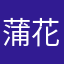 蒲花甲