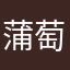 蒲萄葡