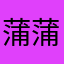 蒲蒲粉