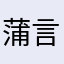 蒲言宇