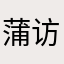 蒲访池线覃