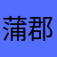 蒲郡の4