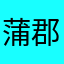 蒲郡みかん