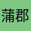 蒲郡ボート