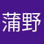 蒲野晴美