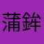 蒲鉾天国