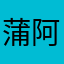 蒲阿噗