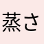 蒸さない茶碗蒸し