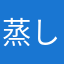 蒸した芋です
