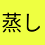 蒸しパン芋