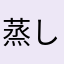 蒸し粒餡
