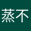 蒸不措