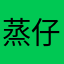 蒸仔