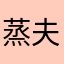 蒸夫